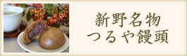 新野名物 つるや饅頭