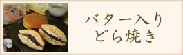 バター入りどら焼き