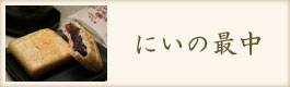 にいの最中