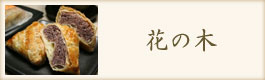 花の木