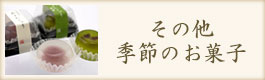 その他 季節のお菓子